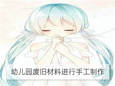 幼儿园废旧材料进行手工制作 美不胜收_美不胜收的奇景：雁荡山